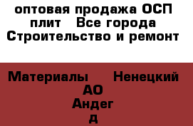 оптовая продажа ОСП плит - Все города Строительство и ремонт » Материалы   . Ненецкий АО,Андег д.